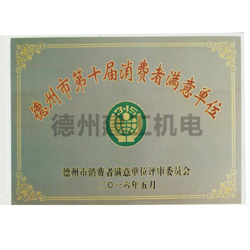 德州市第十屆消費(fèi)者滿意單位