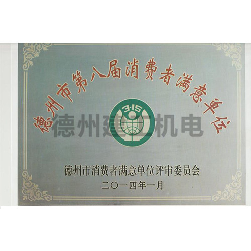 德州市第八屆消費(fèi)者滿意單位